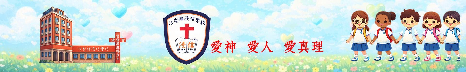 沙梨頭浸信學校